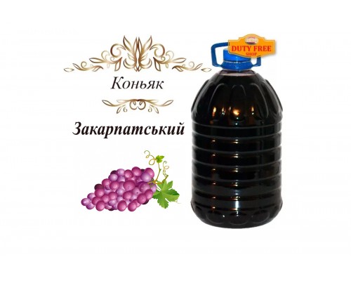 Коньяк на разлив «Закарпатский» 40% 5 литров