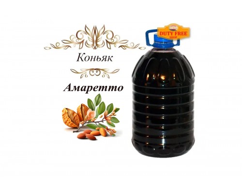 Коньяк на разлив «Амаретто» 40% 5 Литров