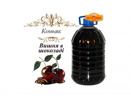 Коньяк на разлив «Вишня В Шоколаде» 40% 5 Литров