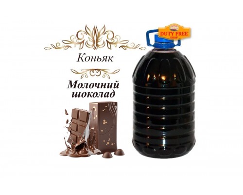 Коньяк на разлив «Молочный Шоколад» 40% 5 Литров